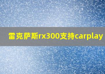 雷克萨斯rx300支持carplay 吗